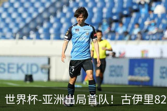 世界杯-亚洲出局首队！古伊里82分钟绝杀 阿尔及利亚2-1约旦